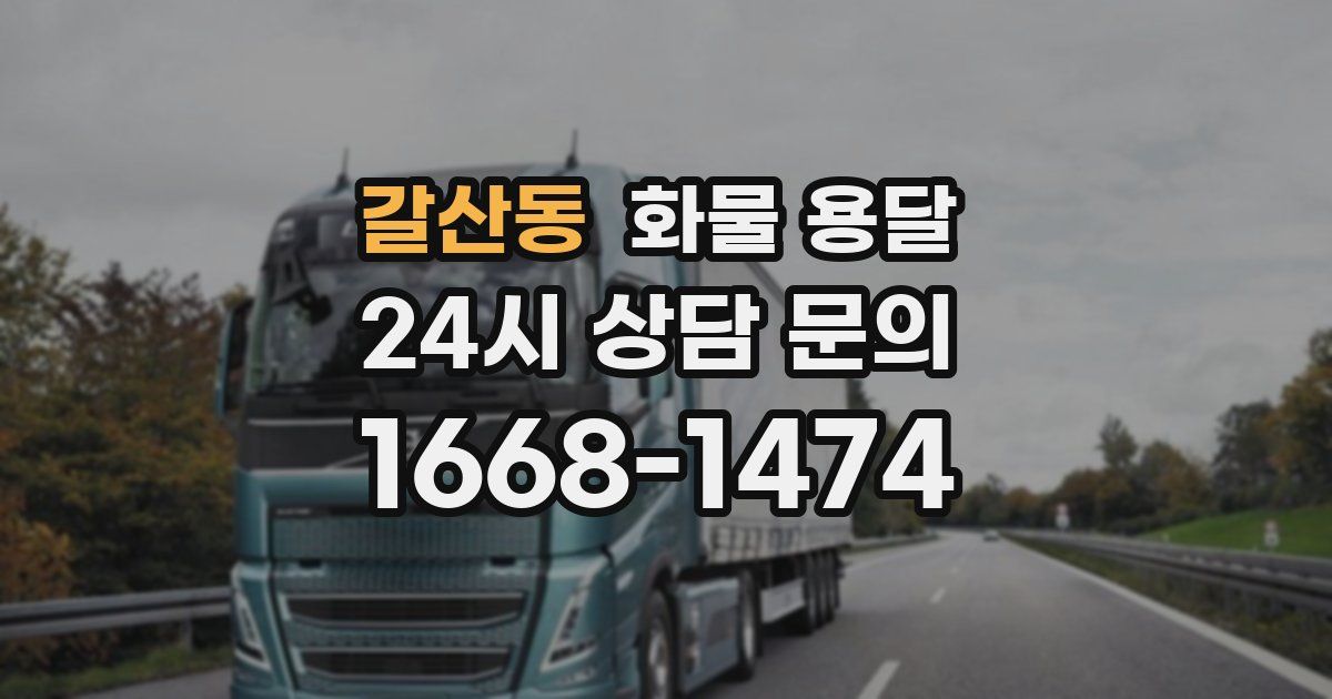 갈산동 화물 용달