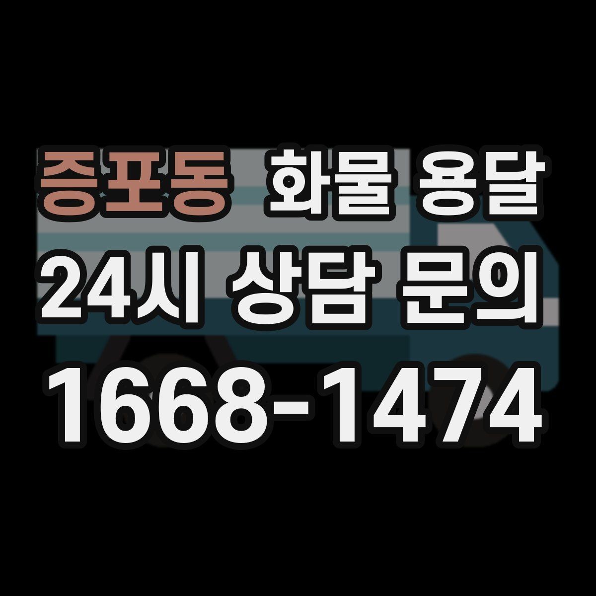 증포동 화물 용달 하역 장비가 없을 때 대처 방법