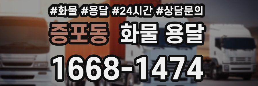 증포동 화물 용달