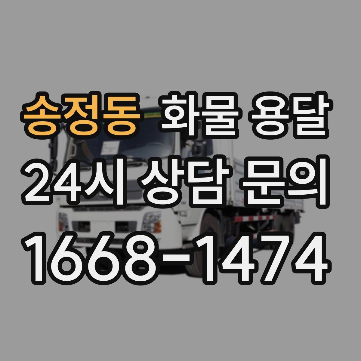 송정동 화물 용달 거래처 인수증이 필요한 상황 정리