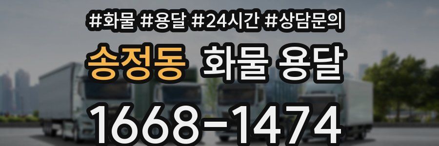 송정동 화물 용달