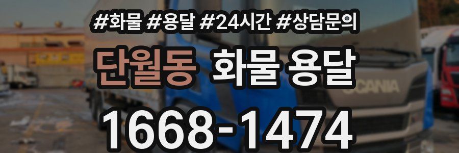 단월동 화물 용달
