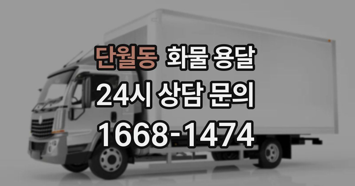 단월동 화물 용달