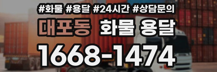 대포동 화물 용달