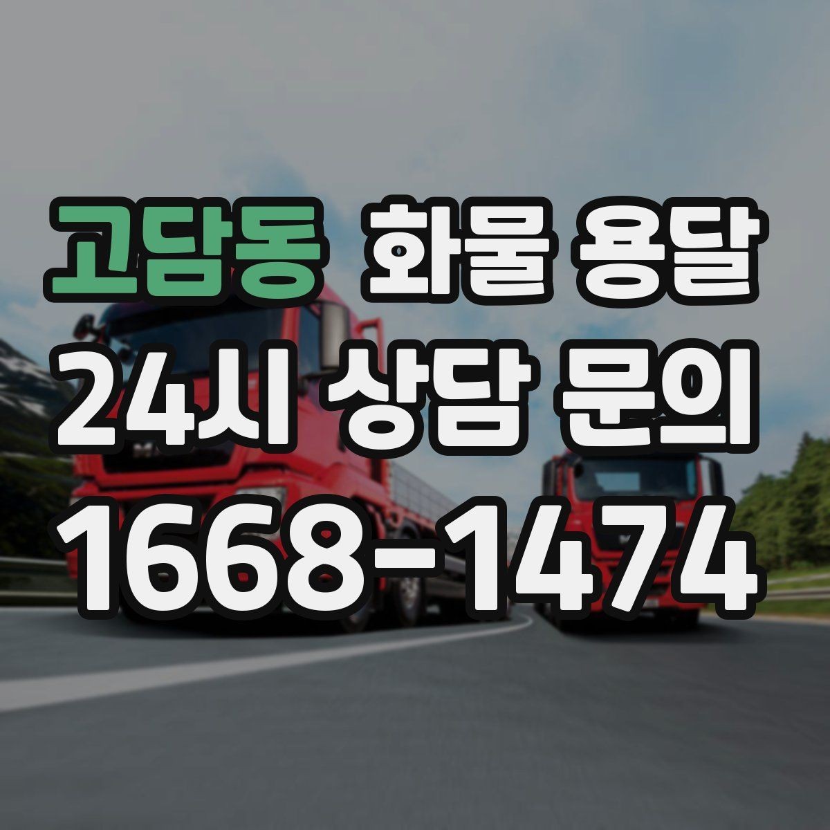 고담동 화물 용달 소량이라도 급하면 단독 운송이 유리한 이유