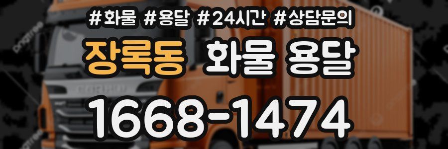 장록동 화물 용달