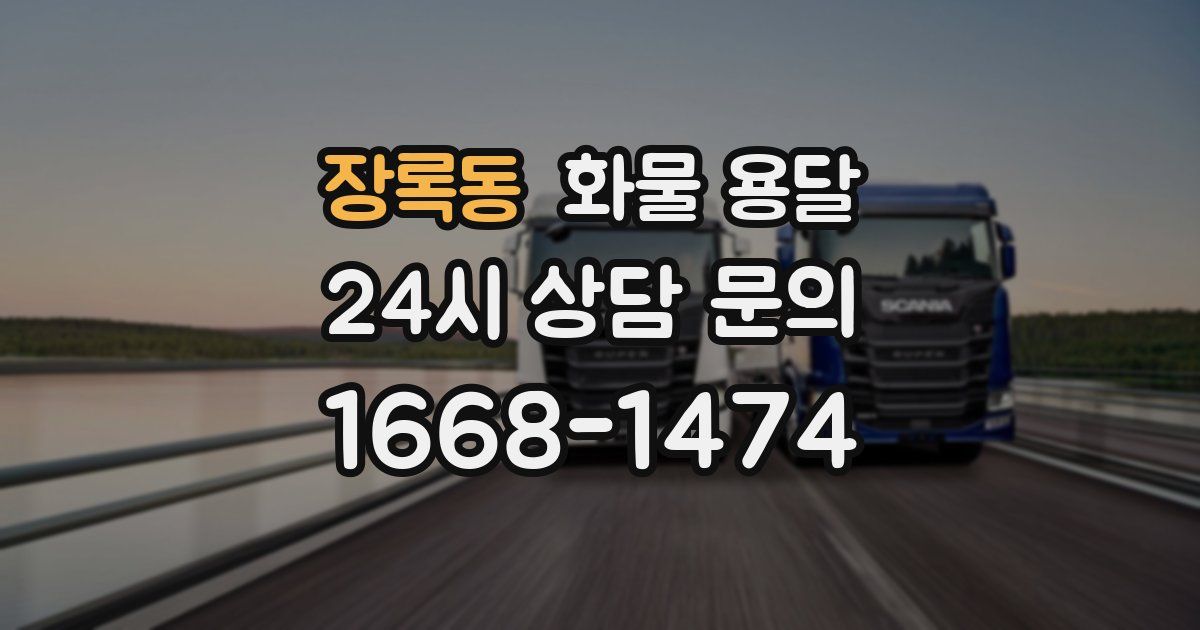 장록동 화물 용달