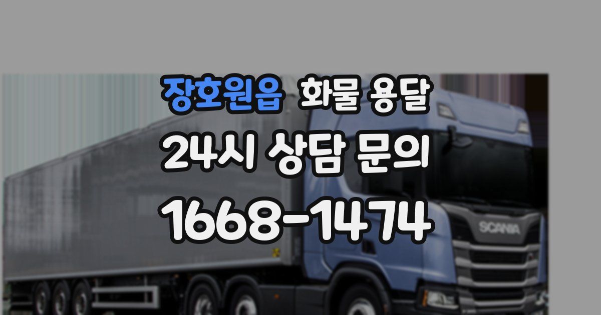 장호원읍 화물 용달
