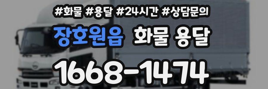 장호원읍 화물 용달