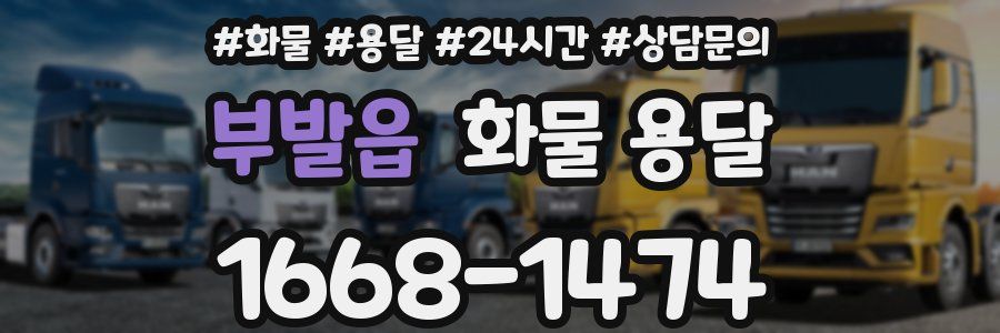 부발읍 화물 용달