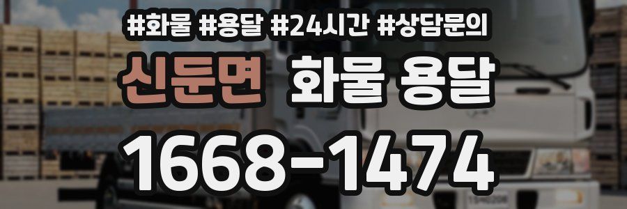 신둔면 화물 용달