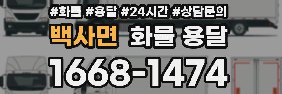 백사면 화물 용달
