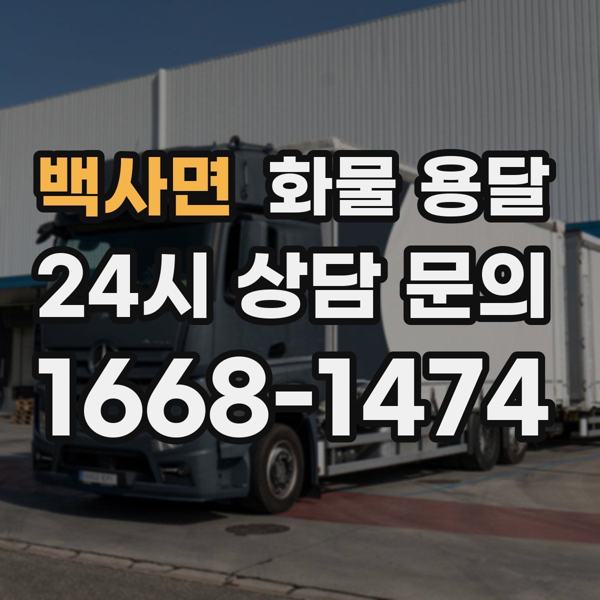 백사면 화물 용달