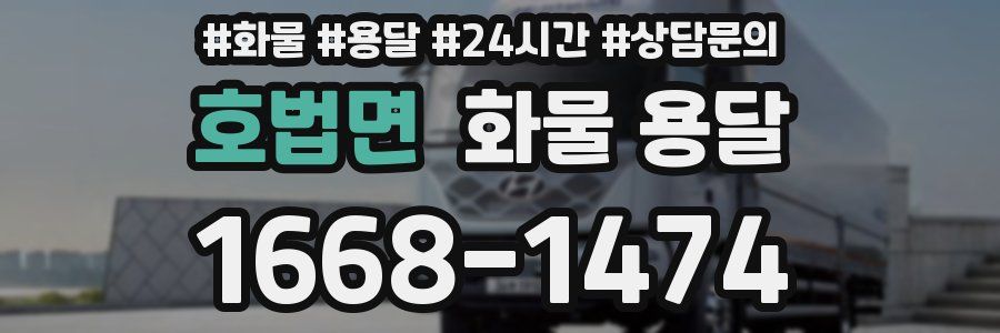 호법면 화물 용달