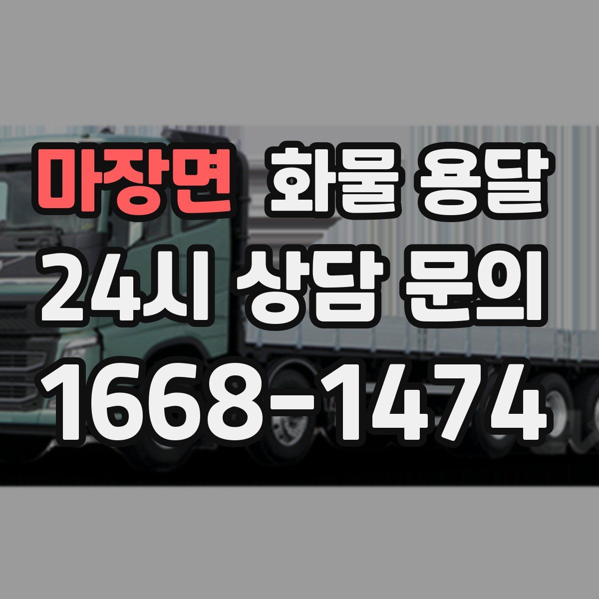 마장면 화물 용달