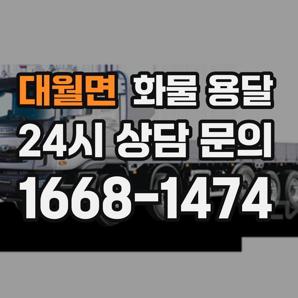 대월면 화물 용달 전시 행사 장비 운송 시 일정 맞추는 팁