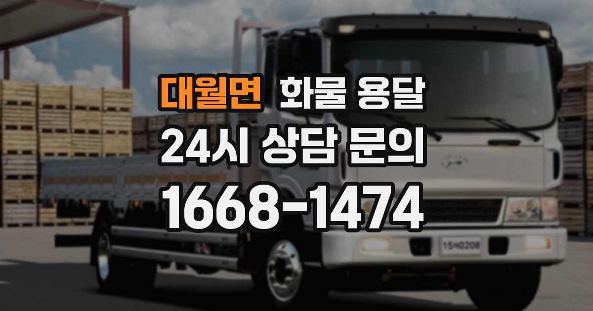대월면 화물 용달
