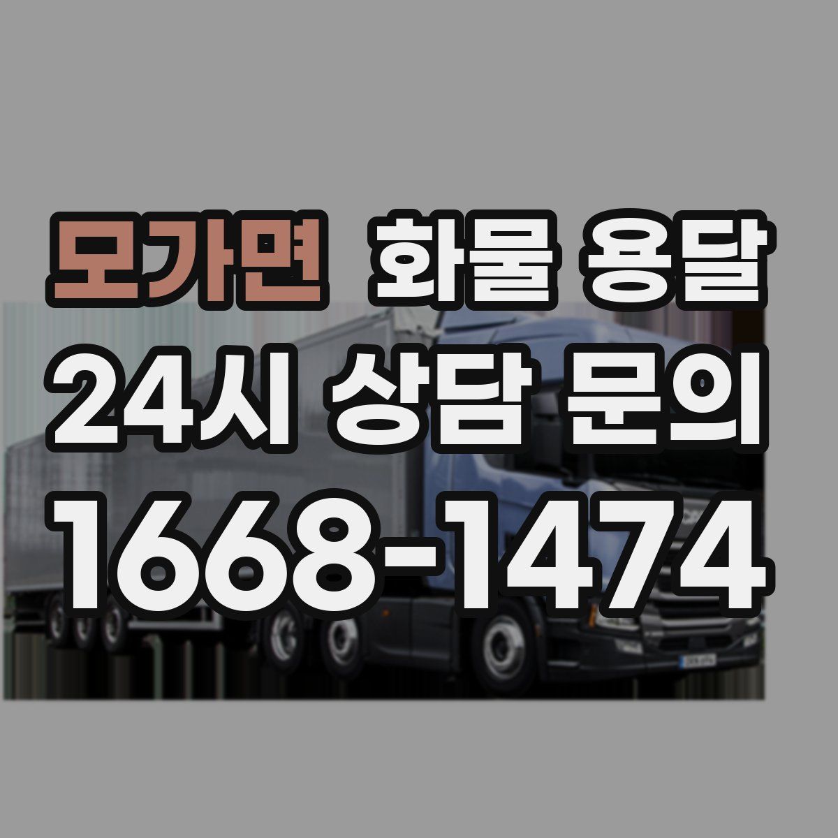 모가면 화물 용달