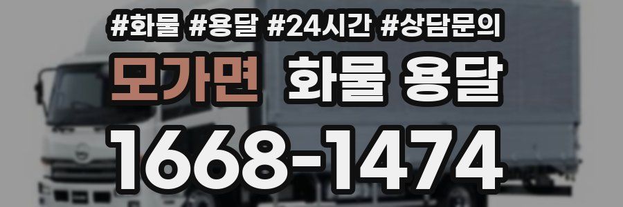 모가면 화물 용달