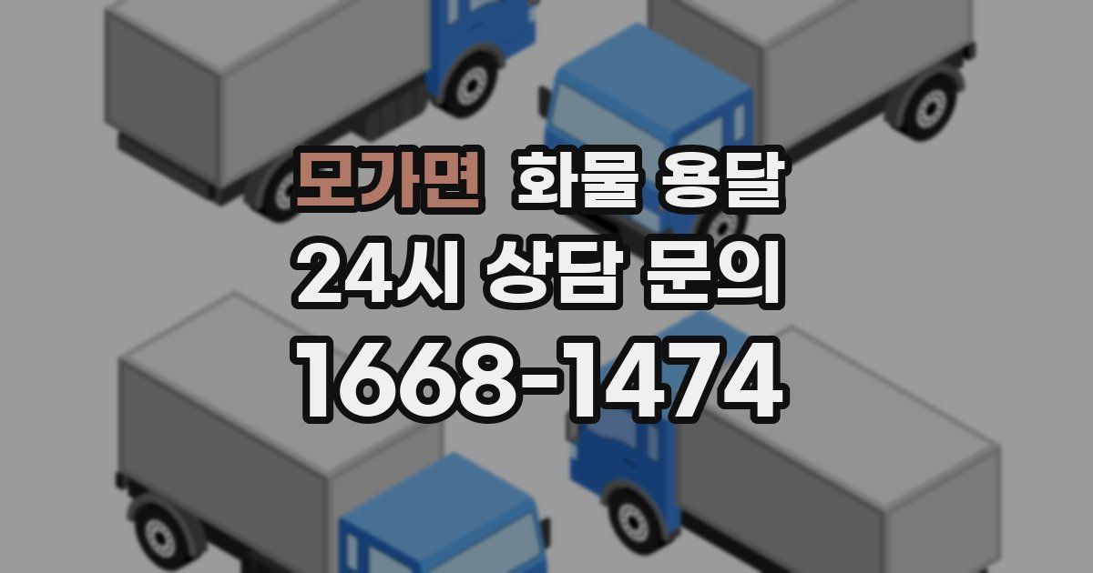 모가면 화물 용달