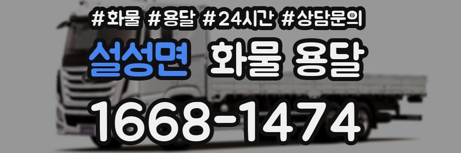 설성면 화물 용달