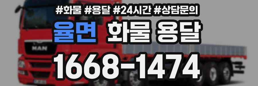 율면 화물 용달