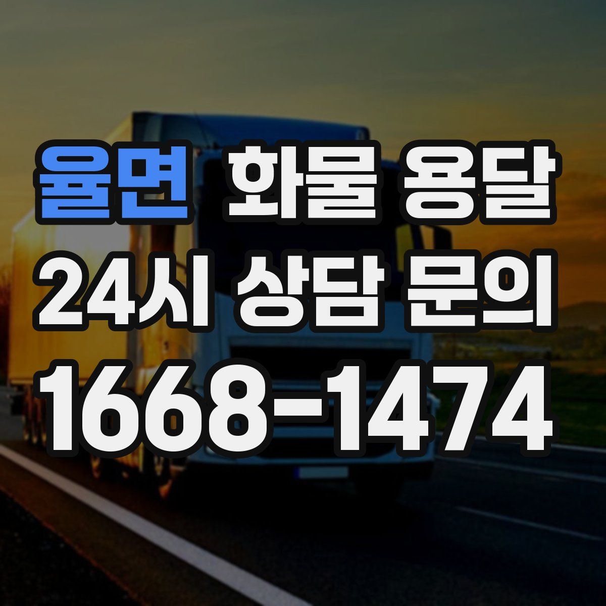 율면 화물 용달