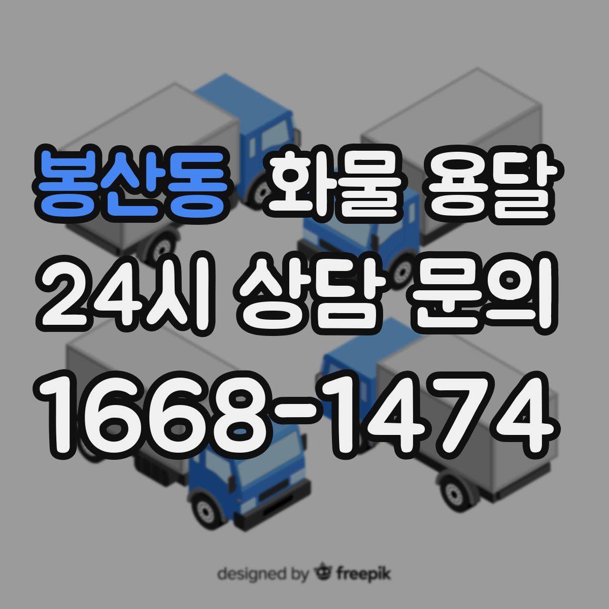 봉산동 화물 용달
