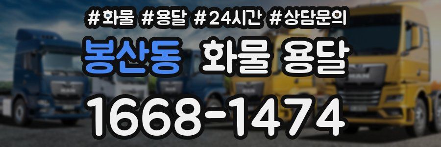 봉산동 화물 용달