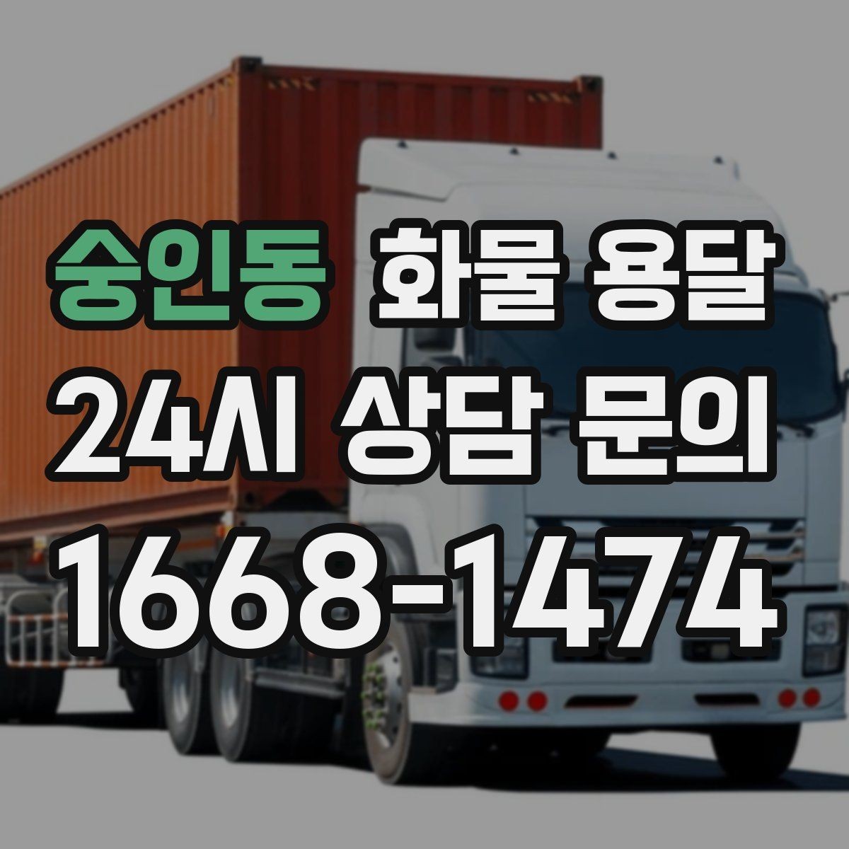 숭인동 화물 용달 스트랩 고정 밴드가 필요한 이유