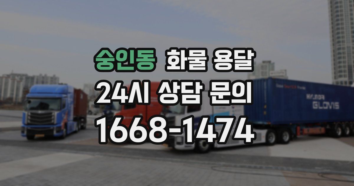 숭인동 화물 용달