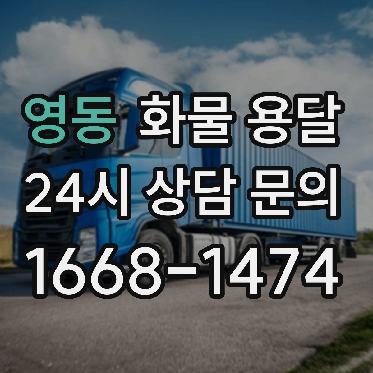 영동 화물 용달 엘리베이터 예약이 필요한 건물에서의 팁