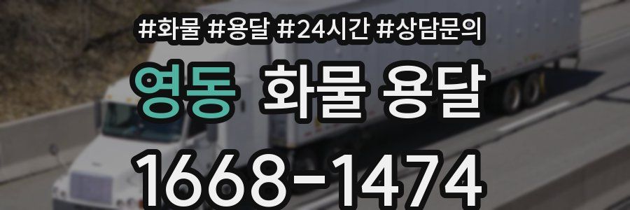 영동 화물 용달