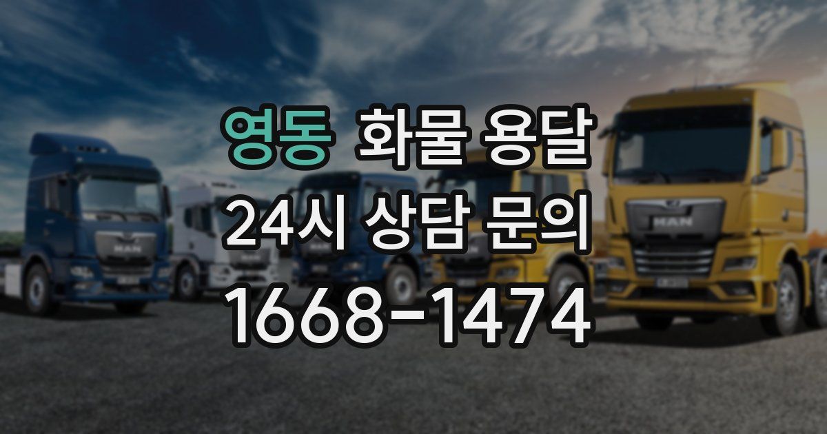 영동 화물 용달
