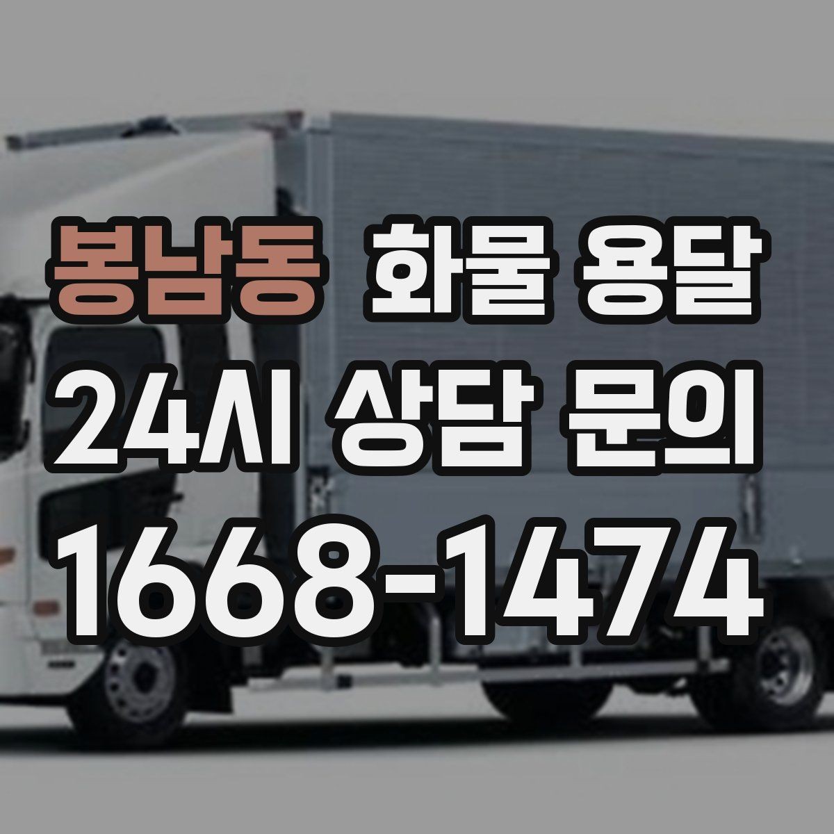 봉남동 화물 용달 당일 배송이 필요할 때 준비해야 할 정보