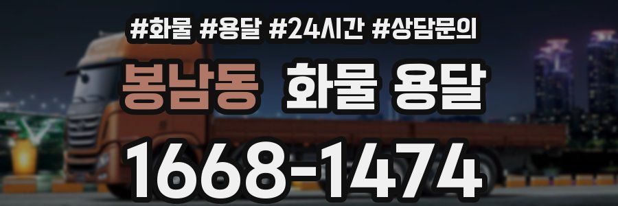 봉남동 화물 용달
