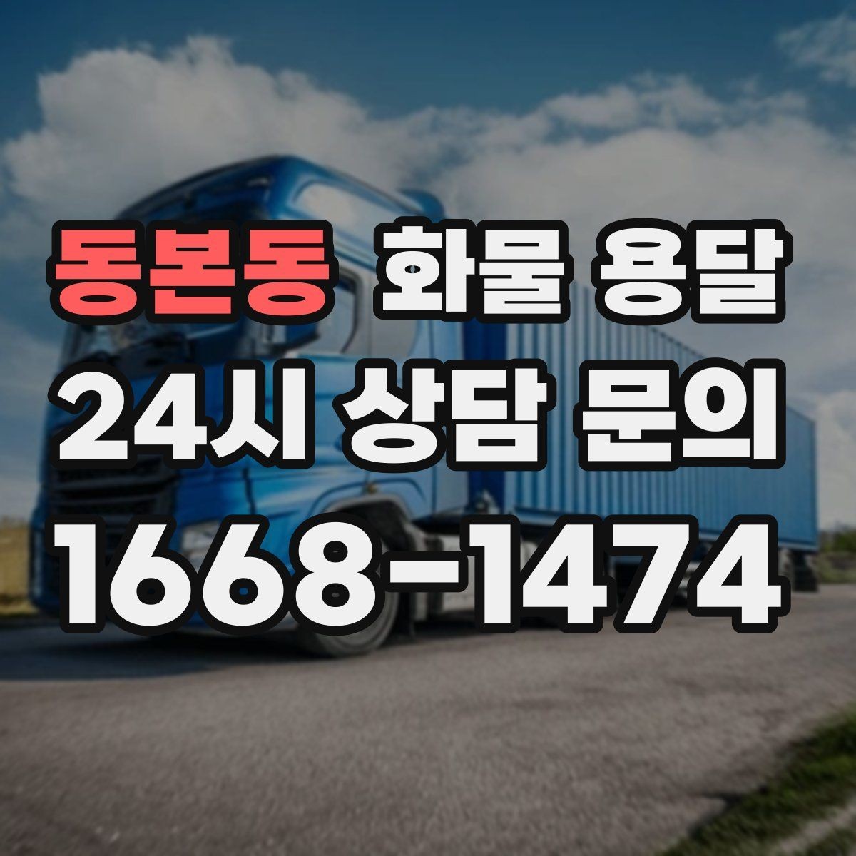 동본동 화물 용달 긴급 출고가 잦은 업체를 위한 배차 팁