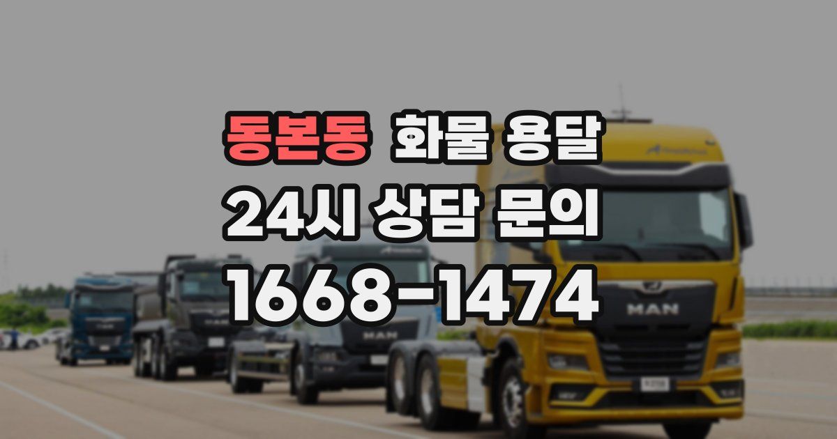 동본동 화물 용달