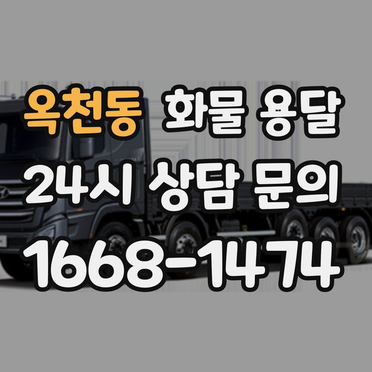 옥천동 화물 용달 당일 픽업 당일 도착을 원할 때 체크할 것