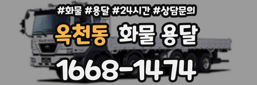 옥천동 화물 용달