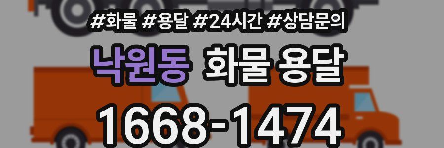 낙원동 화물 용달