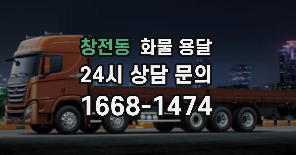 창전동 화물 용달