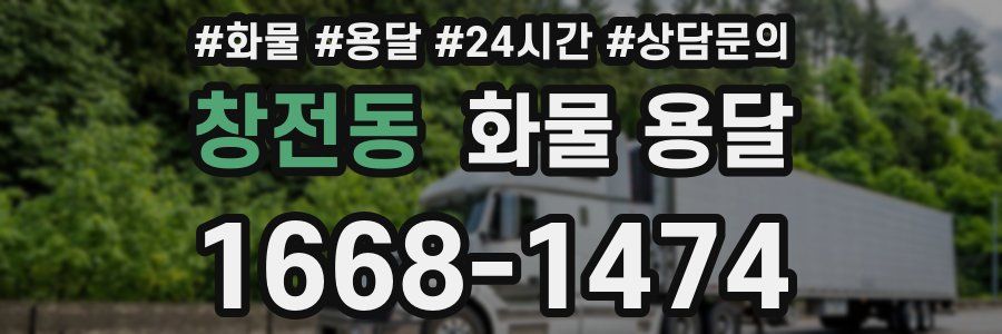 창전동 화물 용달