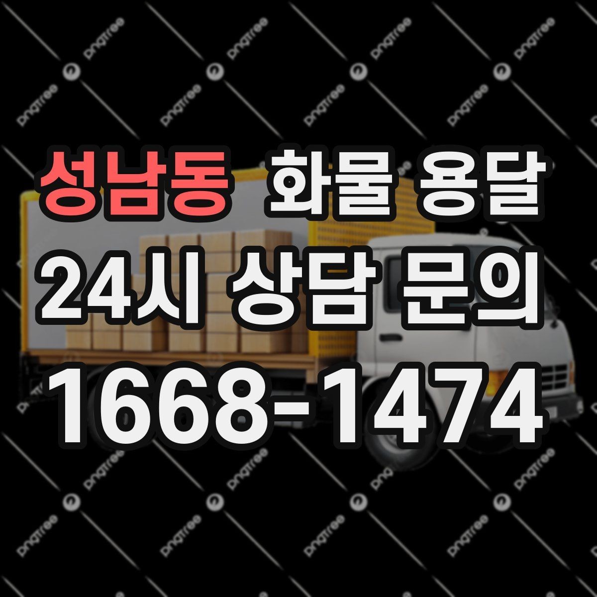 성남동 화물 용달 예약 배차로 일정 지키는 방법