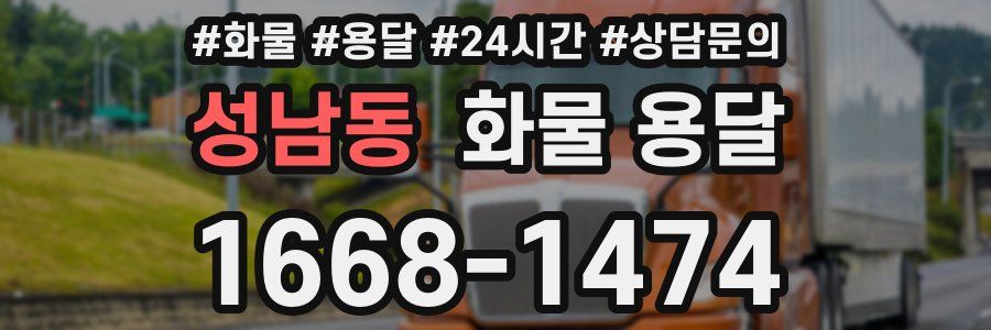 성남동 화물 용달