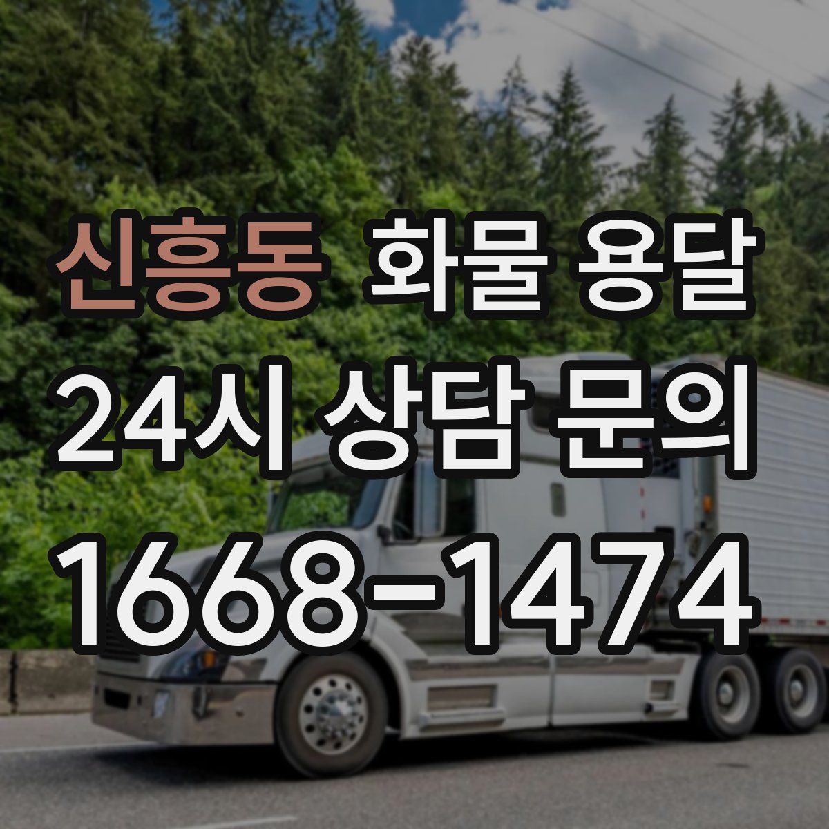 신흥동 화물 용달