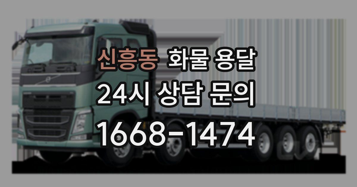 신흥동 화물 용달