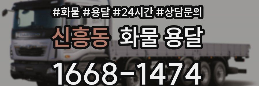 신흥동 화물 용달