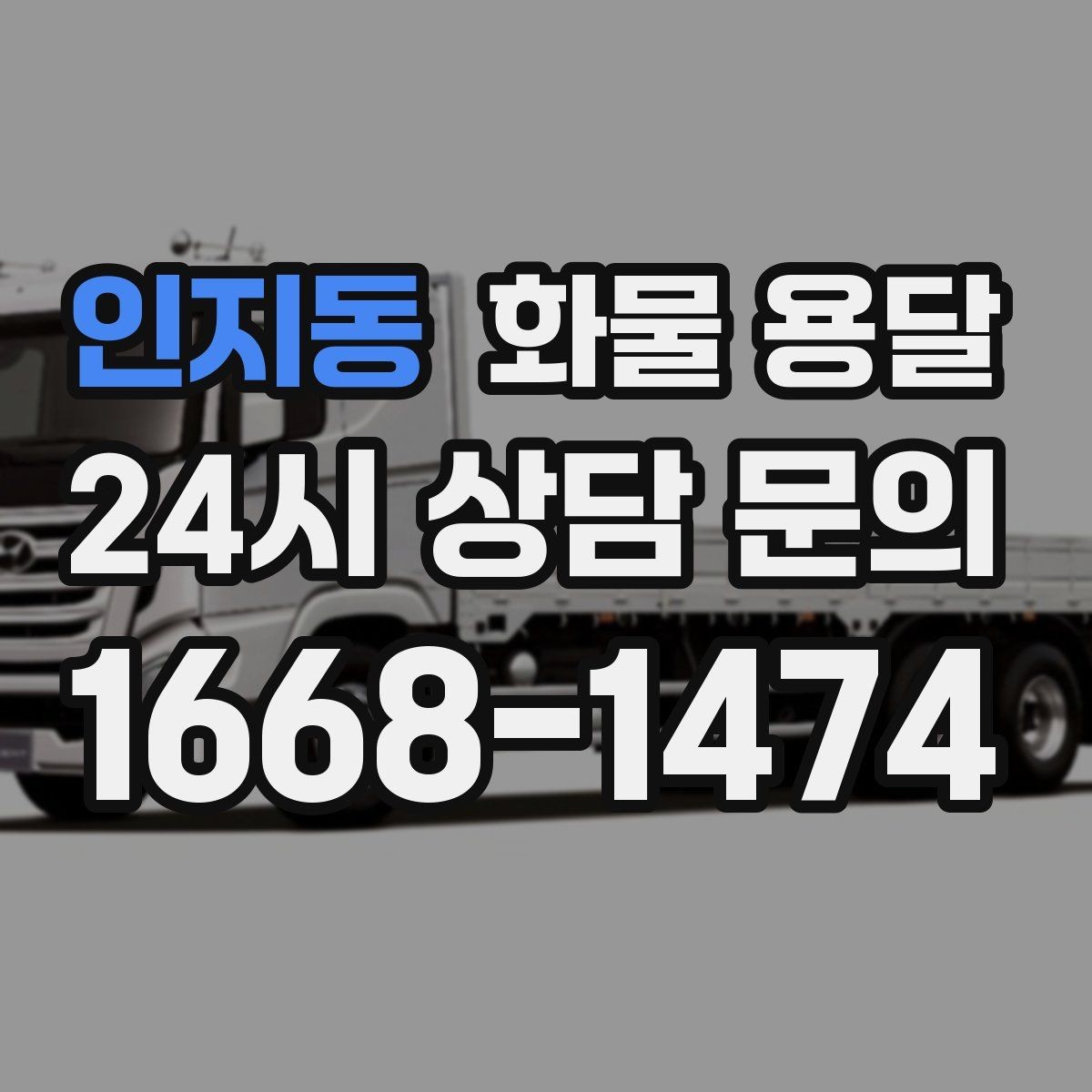 인지동 화물 용달 지하 주차장 진입이 필요한 화물은 어떻게 할까