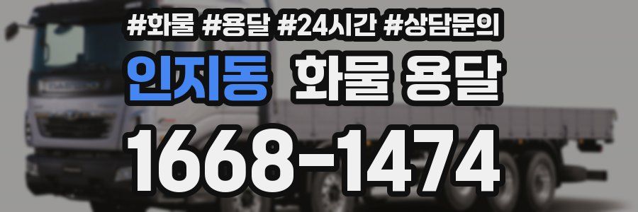 인지동 화물 용달